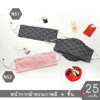 ราคา หน้ากากผ้ามัสลินทรงเกาหลีN51-N52 (7234957156)