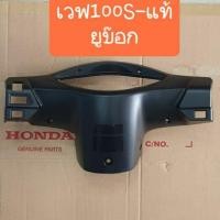 ราคา หน้ากากหลัง-เวฟ100S ปี2005 แท้ รุ่นมีกล่องยูบ๊อกเก้บของ (4418180332)