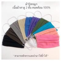 ราคา หน้ากากผ้าสาลู ผู้ใหญ่ ผฝ 2 ชั้นพับทบ (ไซต์มาตรฐาน) ❌ล็อตใหม่ ยางยืดสีดำ❌ (5617223393)