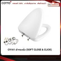 ราคา Cotto ฝารองนั่งกันการกระแทก รุ่น C9161