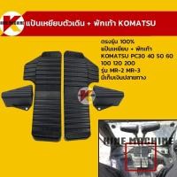 ราคา แป้นเหยียบตัวเดิน โคมัตสุ KOMATSU PC30/40/50/60/100/120/200 MR-2 MR-3 อะไหล่ แบคโฮ แมคโคร รถขุด รถตัก (1953992791)