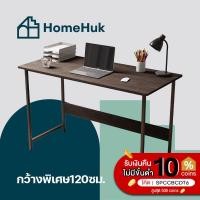 ราคา [เงินคืน10% ใหญ่พิเศษ] HomeHuk โต๊ะทำงานไม้ โครงเหล็ก 120x55x75cm โต๊ะคอม โต๊ะทำงาน โต๊ะมินิมอล โต๊ะเขียนหนังสือ (2074978274)