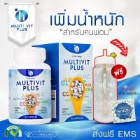 ราคา อาหารเสริมเพิ่มน้ำหนัก อยากอ้วน Multi Vitamin มัลติวิตามิน Multi Vit Plus (ล็อตใหม่ล่าสุด) มัลติวิตพลัส เพิ่มน้ำหนัก (246885454)