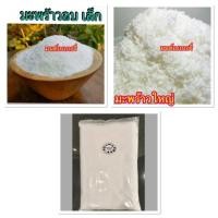 ราคา เกล็ดมะพร้าว ใหญ่ และเล็ก อบแห้ง 500 กรัม (1053843876)