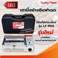 ราคา LUCKY FLAME เตาแก๊สกระป๋องอินฟราเรด รุ่นใหม่ ฟรี กระเป๋าพกพา รุ่น LF-90G (1870853837)