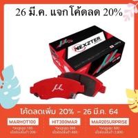 ราคา ผ้าดิสเบรค NEXZTER MU SPEC HONDA (1529157777)