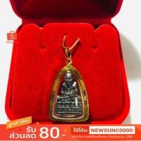 ราคา หลวงปู่ทวด วัดช้างให้ (อุดกริ่ง)เลี่ยมทองแท้90% #เลี่ยมกันน้ำ (2092642396)