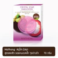 ราคา MAITHONG ไหมทอง สบู่ใส มังคุด สูตรลดสิว ขนาด 70 กรัม (4421362686)