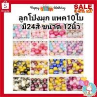 ราคา (แพ็คละ10ใบ/1สี) มี24สี ลูกโป่งมุก ลูกโป่งวันเกิด ขนาด12นิ้ว น้ำหนัก3.2กรัม งานดีไม่มีผิดหวังแน่นอนจ้า (894431262)