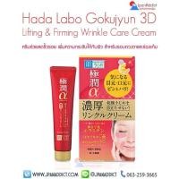 ราคา Hada Labo Gokujyun Alpha Lifting & Firming Wrinkle Care Cream 30g ครีมช่วยลดริ้วรอย สำหรับรอบดวงตาและร่องแก้ม (808329371)