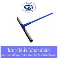 ราคา ไม้ยางรีดน้ำ ไม้กวาดไล่น้ำ ขนาด 16", 18", 20" และ 24" (1388261945)