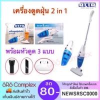 ราคา OTTO รุ่น HV-092 เครื่องดูดฝุ่น 2in1 (มือถือ+ด้ามจับ) (1366869375)