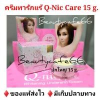 ราคา 15 กรัม Q Nic Care คิวนิคแคร์ ครีมปรับสภาพผิวรักแร้ขาว ครีมทารักแร้ขาว ครีมรักแร้ขาว (1092491792)
