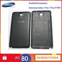 ราคา ฝาหลัง(ฝาครอบแบต)Samsung Galaxy Note 3 Neo N7502 (1755604111)