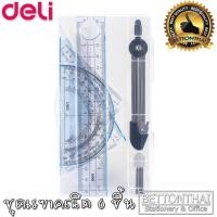 ราคา Deli 9609 Regular Ruler ชุดเรขาคณิตพร้อมวงเวียน ชุด 6 ชิ้น ยี่ห้อ Deli วงเวียน วงเวียนดินสอ ชุดวงเวียน ชุดเรขาคณิต ไม้ (2297279447)