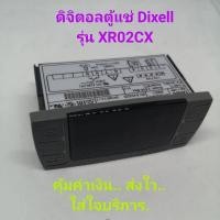 ราคา เทอร์โม dixell แท้ดิจิตอลตู้แช่ xr02cx (1999025617)