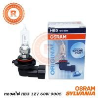ราคา หลอดไฟหน้า HB3 12V 60W 9005 [OSRAM] (1192003669)