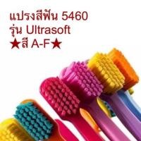 ราคา แปรงสีฟัน Curaprox 5460 Ultrasoft (สี A-F) (2670667761)