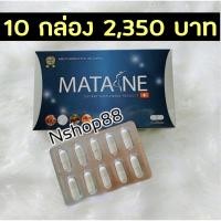 ราคา มาตาเนะ (matane) 10 กล่อง 2,330 บาท มั่นใจของแท้ 100% (2670165393)