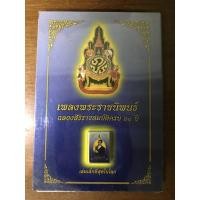 ราคา หนังสือเพลงพระราชนิพนธ์ ฉลองสิริราชสมบัติครบ 60 ปี เล่มเล็กที่สุดในโลก (3462909823)