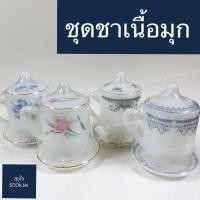 ราคา ชุดชาเนื้อมุก แก้ว+จานรอง+ฝา ชุดกาแฟ ชุดชา ชุดมุก (3506670711)