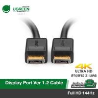 ราคา UGREEN รุ่น 10211 DisplayPort to DisplayPort Cable สาย Display หัวทองแดง รองรับระดับ 4K ยาว 2 m (สีดำ) (5075471236)