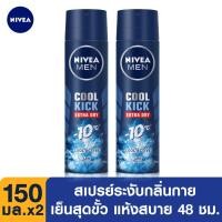 ราคา [ส่งฟรี]นีเวีย ดีโอ เมน คูล คิก สเปรย์ ระงับกลิ่นกาย สำหรับผู้ชาย 150มล จำนวน 2ชิ้น NIVEA Deo Men Cool Kick Spray150 ml. (7920373350)