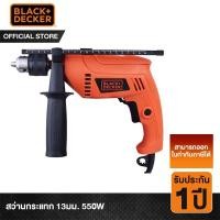 ราคา Black&Decker สว่านกระแทก 13มม. 550W รุ่น HD555 รับประกันสินค้า1ปีเต็ม (421223616)