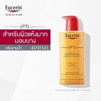 ราคา Eucerin pH5 Shower Oil Sensitive Skin 400ml (ยูเซอริน ครีมอาบน้ำผสมน้ำมัน สำหรับผิวแห้งมาก บอบบางแพ้ง่าย) (5879774242)