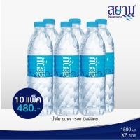ราคา ลดน้ำดื่มตราสยามขนาด 1500 ml. (1580726628)