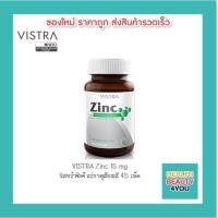 ราคา VISTRA Zinc 15 mg (45 เม็ด) วิสทร้าซิงค์ 45 เม็ด (1036050494)