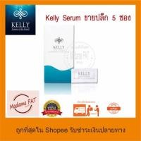 ราคา Kelly Serum เคลลี่ เซรัม เติมเต็มร่องลึก ลดเรือนริ้วรอย เห็นผลภายใน 5 นาที (สุดคุ้ม 5 ซอง) (1811379352)