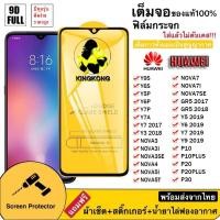 ราคา A ฟิล์มกระจกแบบเต็มจอ HUAWEI Y9S Y6S Y5P Y6P Y7P Y7A Y7 2017 Y3 2018 Nova3 3I 3SE Nova4 Nova5i 5T Nova7 7I 7se Gr5 2017 (2947770315)
