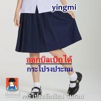 ราคา กระโปรงนักเรียน ยี่ห้อน้อมจิตต์ กระโปรงจีบรอบ - สีกรมท่า ชุดนักเรียน ประถม ออกบิลเบิกโรงเรียนได้ (3386880462)