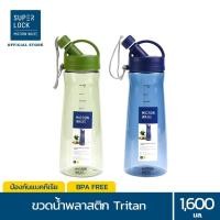 ราคา Super Lock กระบอกน้ำพลาสติก Tritan รุ่น 5292 1,600 มล. ขนาดใหญ่ มี 2 สี (1883229037)
