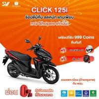 ราคา รถมอเตอร์ไซต์ ฮอนด้า CLICK125i ล้อแม็ก ตัวใหม่ 2020 ลดเพิ่ม 2500 บาท : Voucher Code: PMC878 (2310751455)
