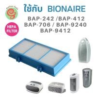 ราคา แผ่นกรองอากาศ HEPA ฟิลเตอร์ สำหรับเครื่องฟอกอากาศ Bionaire รุ่น BAP-242, BAP-706, BAP-412Gc BAP-1420, BAP-9412 BAP-9240 (4319825036)