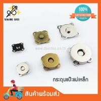 ราคา กระดุมแป๊ะแม่เหล็ก แบบสอย ขนาด 10มิล 14มิล 18มิล (แพ็ค10ชุด) สีเงิน สีทอง สีรมดำ สำหรับติดกระเป๋า (2917520297)