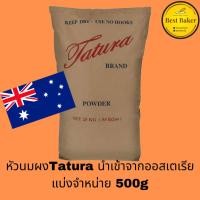 ราคา หัวนมผง​ นมผงตา​ตู​ร่า แบ่งจำหน่าย​ 500g​ นมผงเต็มมันเนย​ นมผงเบเกอรี่​ Tatura​ milk powder​ (2940920226)