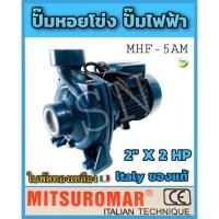ราคา ปั๊มหอยโข่ง ปั๊มไฟฟ้า MITSUROMAR ปั๊มน้ำ2 นิ้ว 2 แรงม้า (220V) สีน้ำเงิน รุ่น MHF-5AM ใบพัดทองเหลือง (4348065833)