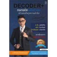 ราคา DECODER+ ถอดรหัสพลังตัวเลขสร้างแรงดึงดูดความสำเร็จ / นิติกฤตย์ กิตติศรีวรนันท์ / หนังสือใหม่ (3835482176)