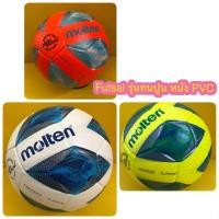 ราคา [ของแท้ 100%] ลูกฟุตซอล ฟุตซอล futsal molten F9A1500 เบอร์ 3.5 มาตรฐาน ลูกฟุตซอลหนังอัด(pvc) ของแท้ 100% รุ่นใหม่ ทนปูน (4534305769)
