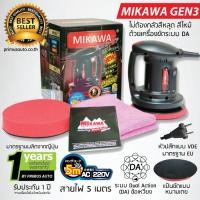 ราคา MIKAWA เครื่องขัดสีรถ MIKAWA รุ่นที่3 สาย5เมตร พร้อม ผ้า+ฟองน้ำ (112300226)