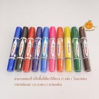 ราคา ปากกาเคมี 2 หัว ตราม้า (ซื้อ 6 แท่งขึ้นไปได้ราคาส่ง) (772757417)