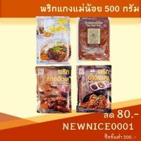 ราคา พริกแกง 500 กรัม ทุกชนิด แม่น้อย น้ำพริก น้ำเงี้ยว ฮังเล ข้าวซอย ดอกงิ้ว ถั่วเน่า แกงเผ็ด แกงเขียวหวาน เครื่องแกง (1023884775)