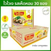 ราคา ไวไวเจ รสเห็ดหอม 30 ซอง (1 ลัง) หมดอายุ 08/10/2021 [ผ่าน QC] มาม่าเจ อาหารเจ อาหารมังสวิรัติ (1321239189)