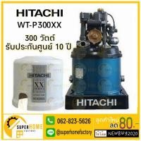 ราคา ปั๊มน้ำอัตโนมัติ ฮิตาชิ XX ถังกลม รุ่น WT-P300XX Hitachi wt-p300 300watt 300วัตต์ ปั้มน้ำ ปั๊มน้ำ ปั้มน้ำอัตโนมัติ (1483931072)