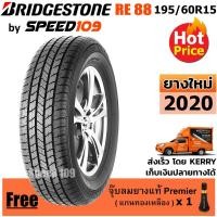 ราคา BRIDGESTONE ยางรถยนต์ ขอบ 15 ขนาด 195/60R15 รุ่น POTENZA RE88 - 1 เส้น (ปี 2020) (2235772043)