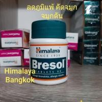 ราคา Himalaya Bresol 60 เม็ด ช่วยลดปัญหาเกี่ยวกับระบบทางเดินหายใจ เหมาะกับผู้ป่วยภูมิแพ้ (2047994365)