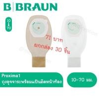 ราคา Proxima 1 ถุงอุจจาระหน้าท้อง แบบชิ้นเดียว ขนาด 10-70 มม. B.BRAUN (2746663844)